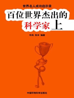 cover image of 世界名人成功启示录——百位世界杰出的科学家上 (Apocalypse of the Success of the World's Celebrities-The World's 100 Outstanding Scientists I)